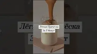 Лёгкая причёска за 5 минут 🍀 