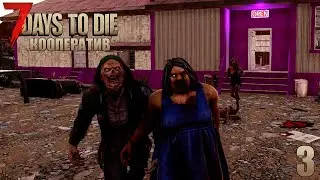 7 Days to Die - Забрел в стриптиз бар #3