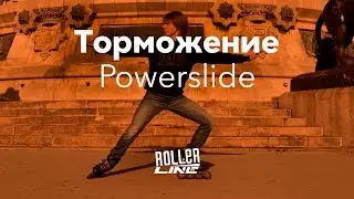 Торможение Powerslide (поверслайд, пауэрслайд) | Школа роликов RollerLine Роллерлайн в Москве