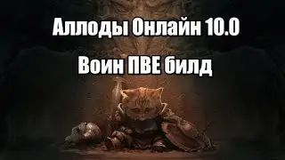Аллоды Онлайн 10.0 Воин пве билд