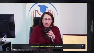 السيدة زهية جويرو المديرة العامة لمعهد تونس للترجمة