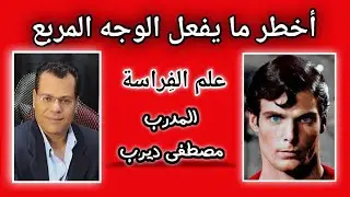 كيف تتعلم الفراسة الدرس الثالث الوجه المربع المدرب مصطفي ديرب