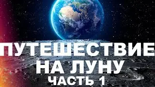 Пятимерное путешествие на ЛУНУ (Часть 1)