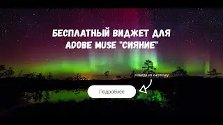 Бесплатный виджет для Adobe Muse 