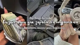 Бизнес идеи для заработка подросткам | Как заработать немного денег подростку | glow up