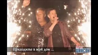 Приходите в мой дом.