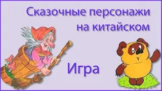 Угадай сказочного персонажа / Игра / Китайский язык