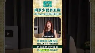 網家少虧有玄機，PChome還是沒賺到錢