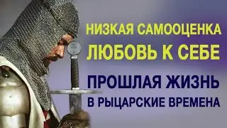 Низкая самооценка и любовь к себе.Прошлая жизнь в рыцарские времена. Фрагмент сеанса регрессии.