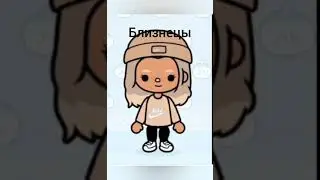Кто ты по знаку зодиака из Тока Бока часть 1