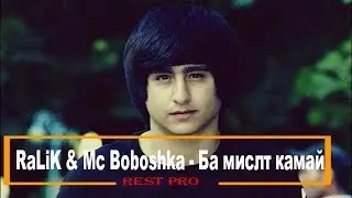 Новые трек REST Pro RaLiK & Mc Boboshka - Ба мислт