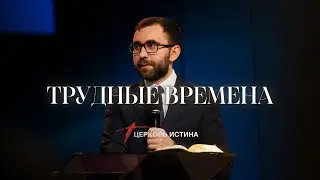 Трудные времена | Игорь Скрипниченко | Церковь Истина