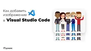 КАК ДОБАВИТЬ ИЗОБРАЖЕНИЕ В VISUAL STUDIO CODE|VSCODE|
