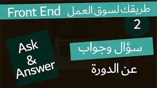 ( دورة كاملة لتدريبك لسوق العمل فى مجال الويب ) بعض الاسئلة واجوبتها وكيفية المتابعه ؟