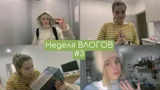 НЕДЕЛЯ ВЛОГОВ 3: Масленица - Пеку Блины | Меня Уволили? Подарок Парню - Яндекс Станция?