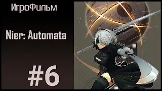ИгроФильм Nier: Automata | [6] | We all must become a Gods