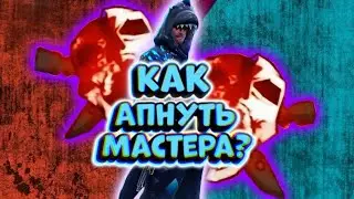 Как апнуть мастера | как поднять быстро рейтинг
