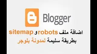 اضافة ملف robots وsitemap بطريقة سليمة لمدونة بلوجر