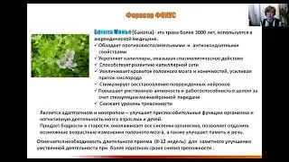 Форевер Фокус - улучшает работу мозга, память, восстановление после инсульта.