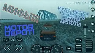 МИФЫ В MOTOR DEPOT! КУДА ВЕДУТ РЕЛЬСЫ В MOTOR DEPOT?! СЕКРЕТНОЕ МЕСТО! ЗАБРОШЕННЫЙ ГОРОД?!