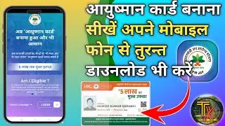 How to make Ayushman card from mobile /मोबाइल से आयुष्मान कार्ड कैसे बनाएं !!