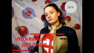 Что я купила для лицея/Поступила в лицей/Буду жить в ОБЩЕЖИТИИ?