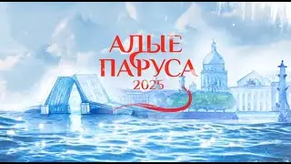 Анонс шоу «Алые паруса — 2025. Время побед» и рекламный блок (Первый канал, 23.06.2025)