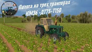 Farming Simulator 2015 - Пахота на трех тракторах ЮМЗ,ДТ75,Т150 - Колхоз Рассвет поднимаем с колен!!
