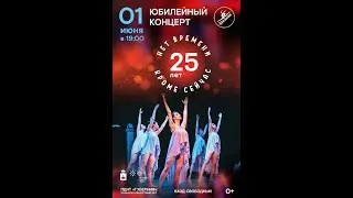 Юбилейный концерт народного коллектива танца Пластилин (2023)
