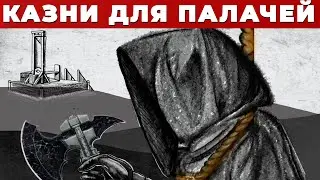 Какие Средневековые Казни Могли Убить Самих Палачей