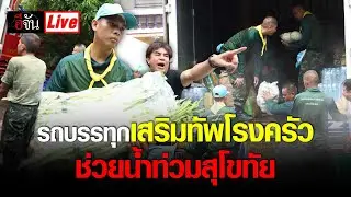 Live มาถึงแล้ว รถบรรทุก ขนธารน้ำใจ เสริมทัพโรงครัว ช่วย น้ำท่วมสุโขทัย | อีจัน EJAN