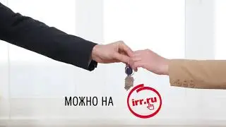 Продай квартиру быстро на IRR.RU!