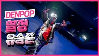 [Denpop 이지버전] 유승준 ‘열정’ 쉬운 안무 | 초보도 바로 되는 추억의 레전드댄스 따라하기. 댄스다이어트 끝판왕
