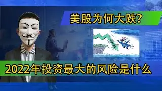 美股为何大跌？2022年投资最大的风险是什么