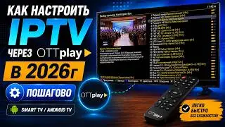 How to set up IPTV via Ottplay in 2026