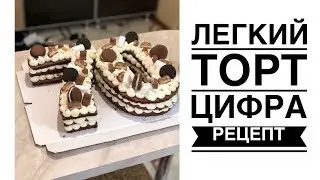 ЛЕГКИЙ ТОРТ ЦИФРА ВУПИ ПАЙ РЕЦЕПТ ПОЛНЫЙ