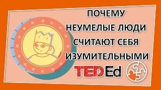 🔶 Почему неумелые люди считают себя изумительными [TED-Ed на русском]