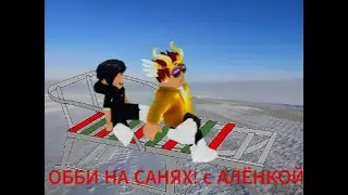 Играем в обби на санках с АЛЁНКОЙ! в РОБЛОКС