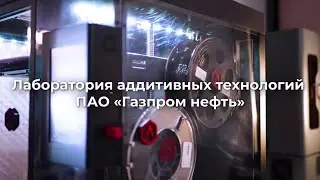Лаборатория аддитивных технологий в ПАО 