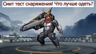 ETERNAL EVOLUTION: СМИТ ТЕСТ СНАРЯЖЕНИЯ! ЧТО ЛУЧШЕ ОДЕТЬ?