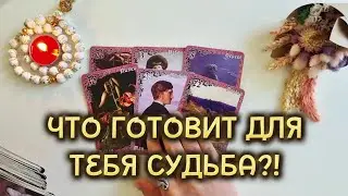 ЧТО ГОТОВИТ ДЛЯ ТЕБЯ СУДЬБА⁉️