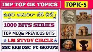 Uttar America GK bits Telugu Top GK bits||1000 Bits series @lmstudycircle