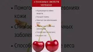 6 полезных свойств черешни,  о которых нужно знать ‼️ #shortsvideo #shortvideo