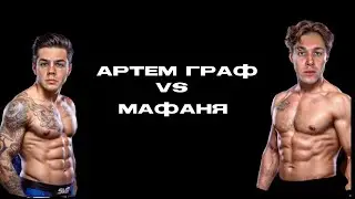 АРТЁМ ГРАФ ПРОТИВ МАФАНИ | БОЙ + ДЕБАТЫ