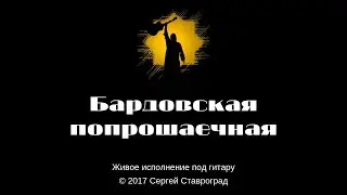 Бардовская попрошаечная - Сергей Ставроград Live / Живо (Песни 2017 под гитару)