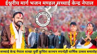 सच्चाई केन्द्र नेपाल शाखा पुर्वी कुचिरा कञ्चन गा. पा. वडा नं १ रुपन्देहीप्रथम वार्षिक उत्सव समारोह