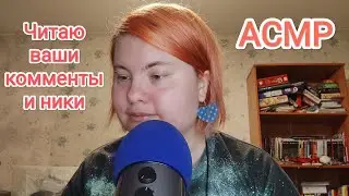 АСМР Читаю комментарии и благодарю подписчиков нежным шепотом