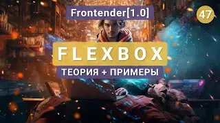 47. Frontender[1.0] FLEXBOX (флексбокс) теория, с примерами
