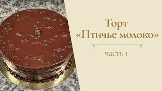 Bird's Milk Cake by Alexander Seleznev (Part 1)
