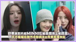 舒華錄影片給MINNIE被偷聽馬上被趕走! 天才貓貓忘動作但即興演出完美銜接舞蹈｜【(G)I-DLE】